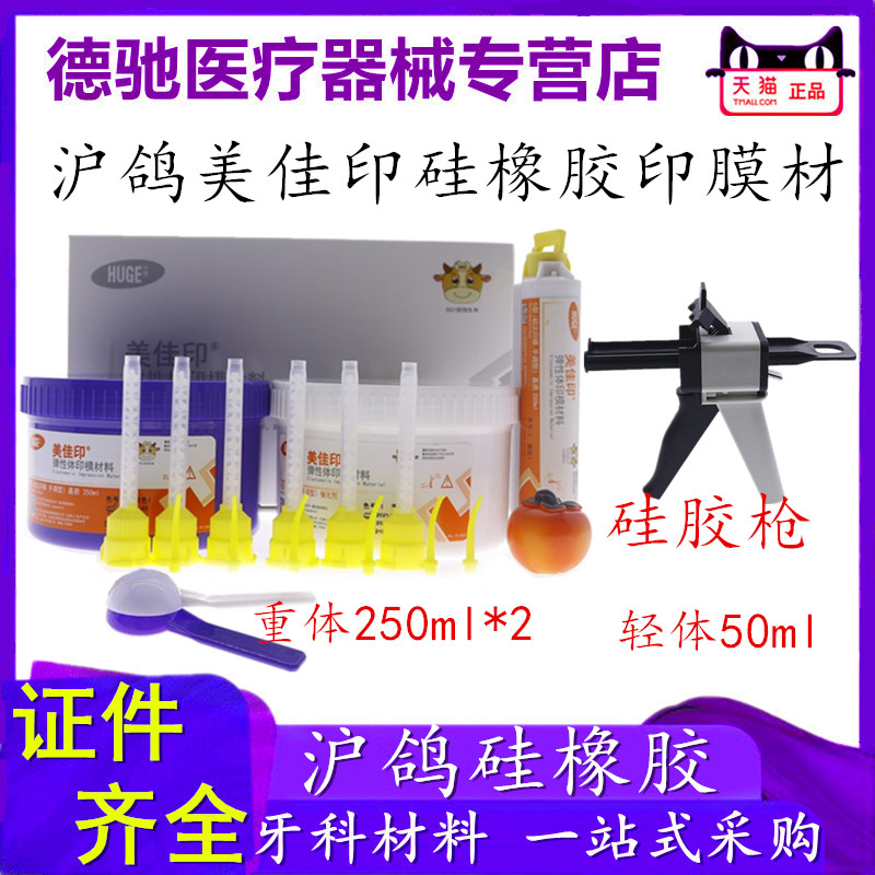 牙科 沪鸽硅橡胶*印模材料美佳印咬合硅橡胶 印模材料重体轻体