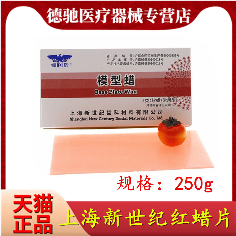 牙科材料上海新世纪模型蜡红蜡片 常用蜡 齿科红蜡板基托蜡模型