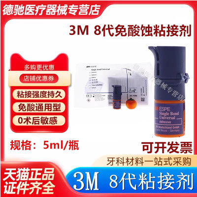 牙科美国进口3M8代粘结剂 免酸蚀粘接剂5ml 3M粘接剂正品现货包邮