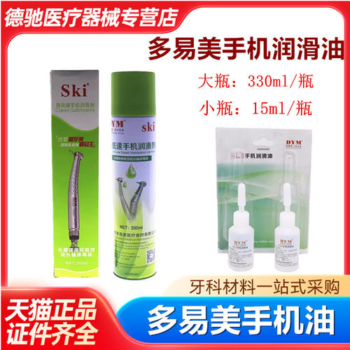 牙科多易美手机油SKI清洁润滑剂