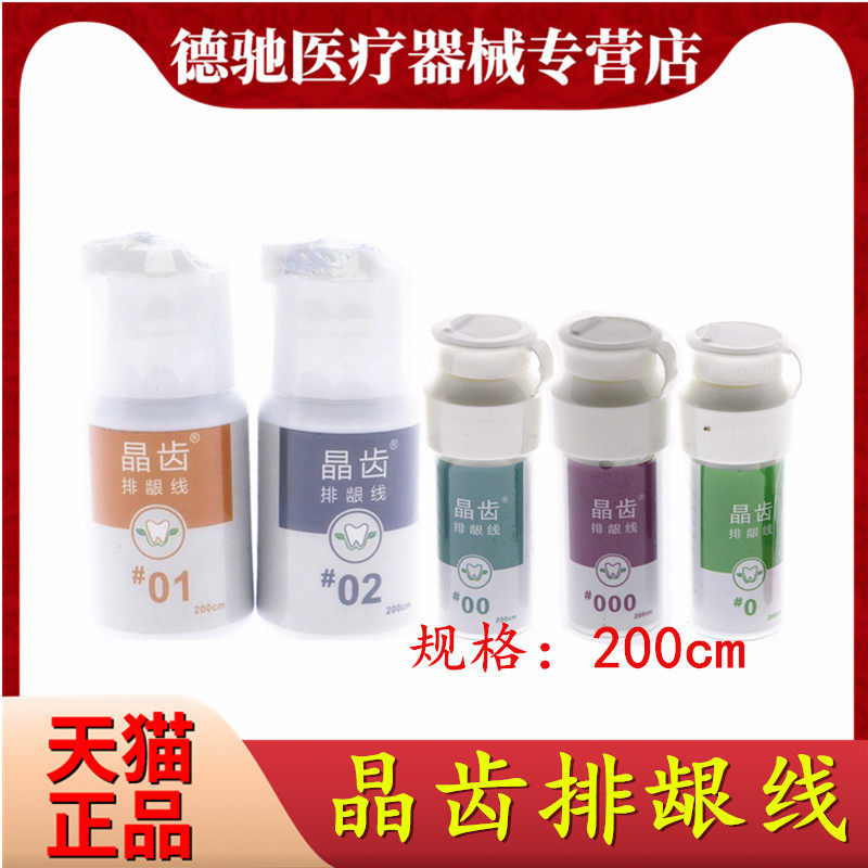 牙科口腔材料排龈线晶齿