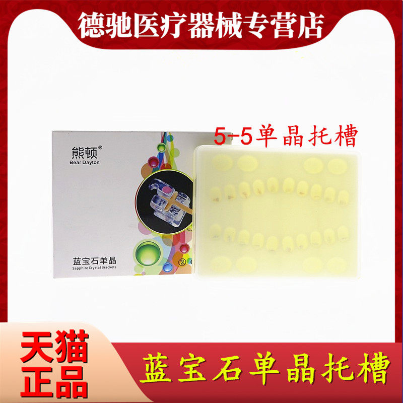 牙科单晶托槽蓝宝石熊顿正畸