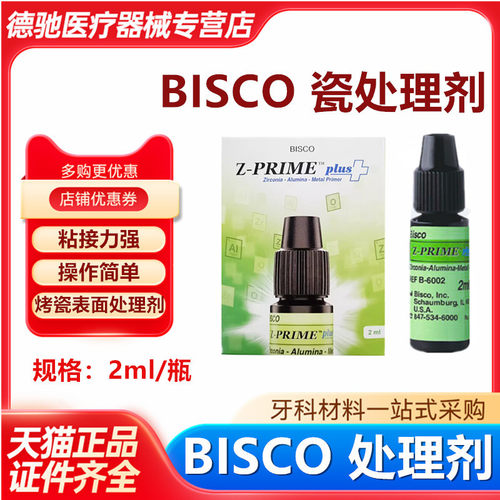 牙科涂底剂BISCO瓷处理剂 Z-PRIMEPLUS氧化锆金属 烤瓷表面处理剂