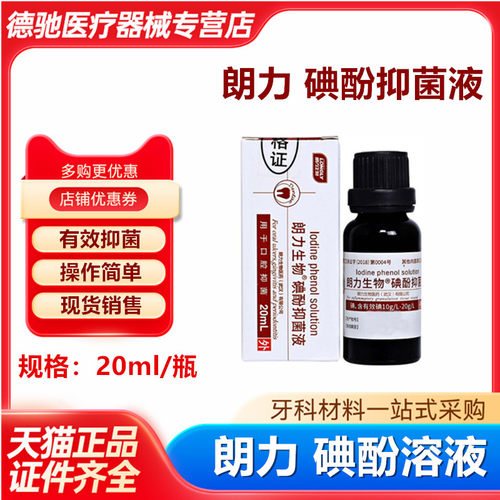 牙科武汉朗力碘酚溶液抑菌消毒