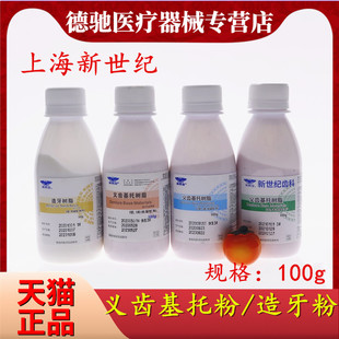 牙材材料上海新世纪自凝造牙粉牙托粉II型100g牙科模型树脂象牙白