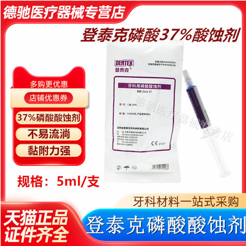 牙科材料 登泰克磷酸酸蚀剂 5ml装37%磷酸酸蚀剂 牙齿美白柠檬酸