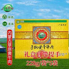 5礼盒装 内蒙古特产手撕风干牛肉干 零食小吃 228g 广发草原牛肉干