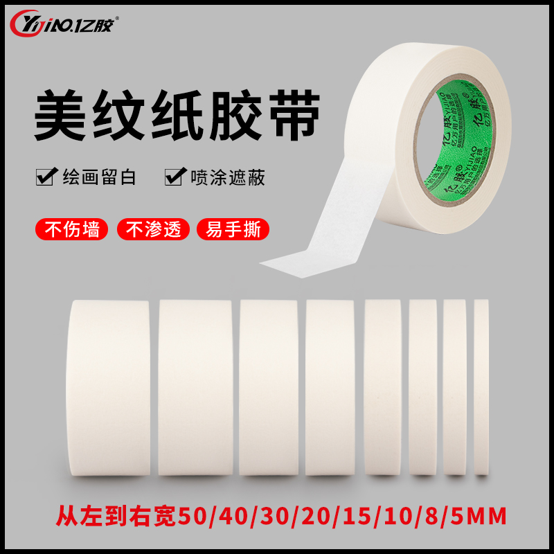 亿胶美纹纸胶带美术生专用