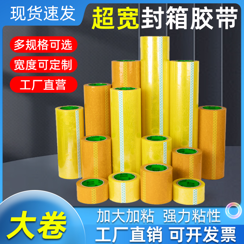 加宽透明封箱胶带加宽加大胶布打包超宽高粘包装胶纸带批发快递物流打包