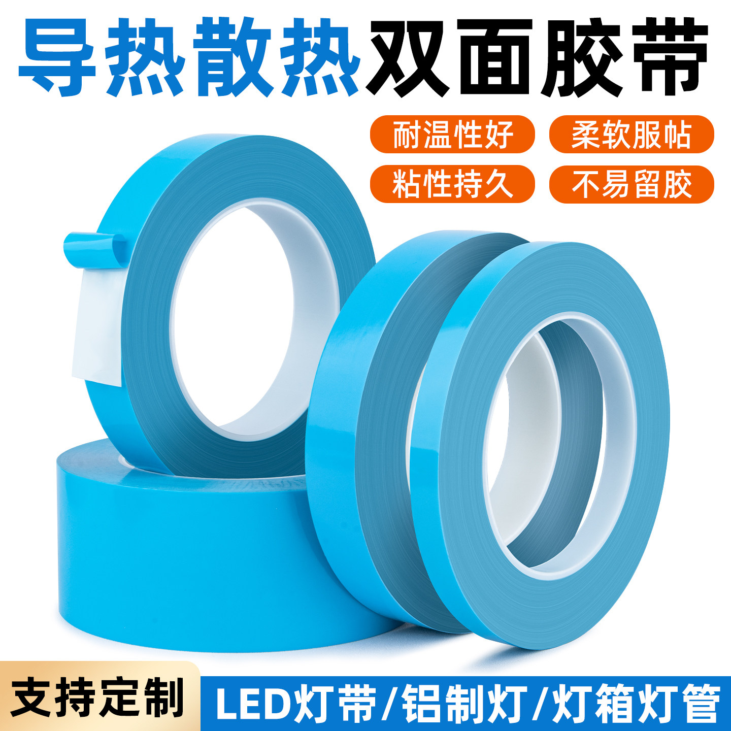 导热双面胶led灯带灯条灯管氛围灯背胶散热常用双面胶带液晶电视芯片导热散热模具铝基板锂电池耐高温双面胶