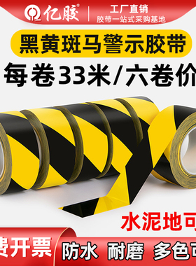 黑黄斑马警示胶带地标安全线警戒胶带黄色车间车位划线地贴纸pet