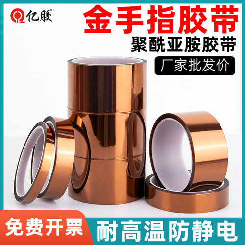 亿胶金手指高温胶带耐高温胶纸