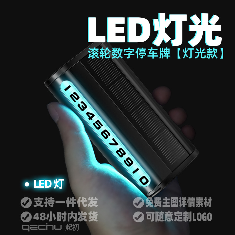 起初临时停车号码牌滚轮调节太阳能充电LED灯光金属隐藏式停车卡