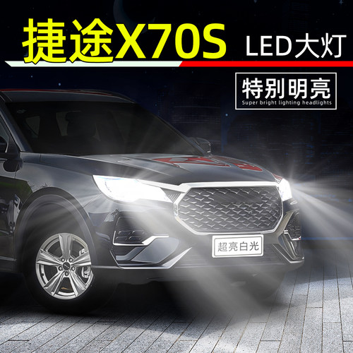 19-23款捷途X70S超亮LED大灯灯泡