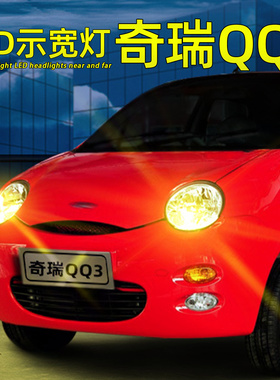 适应04-14款奇瑞qq3ev示宽灯led小灯12行车灯08示廓灯09灯泡改装