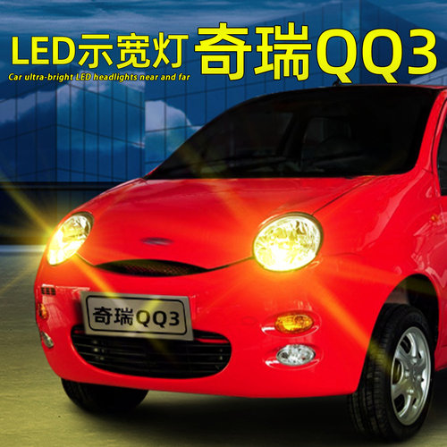 奇瑞QQ3超亮LED前示宽灯T10灯泡