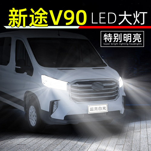 19-26款新途V90超亮LED大灯灯泡