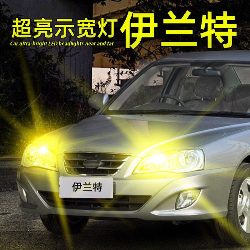 伊兰特LED示宽灯超亮解码T10灯泡