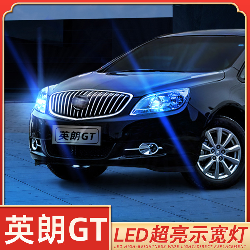 低于5折英朗GT超亮LED示宽灯