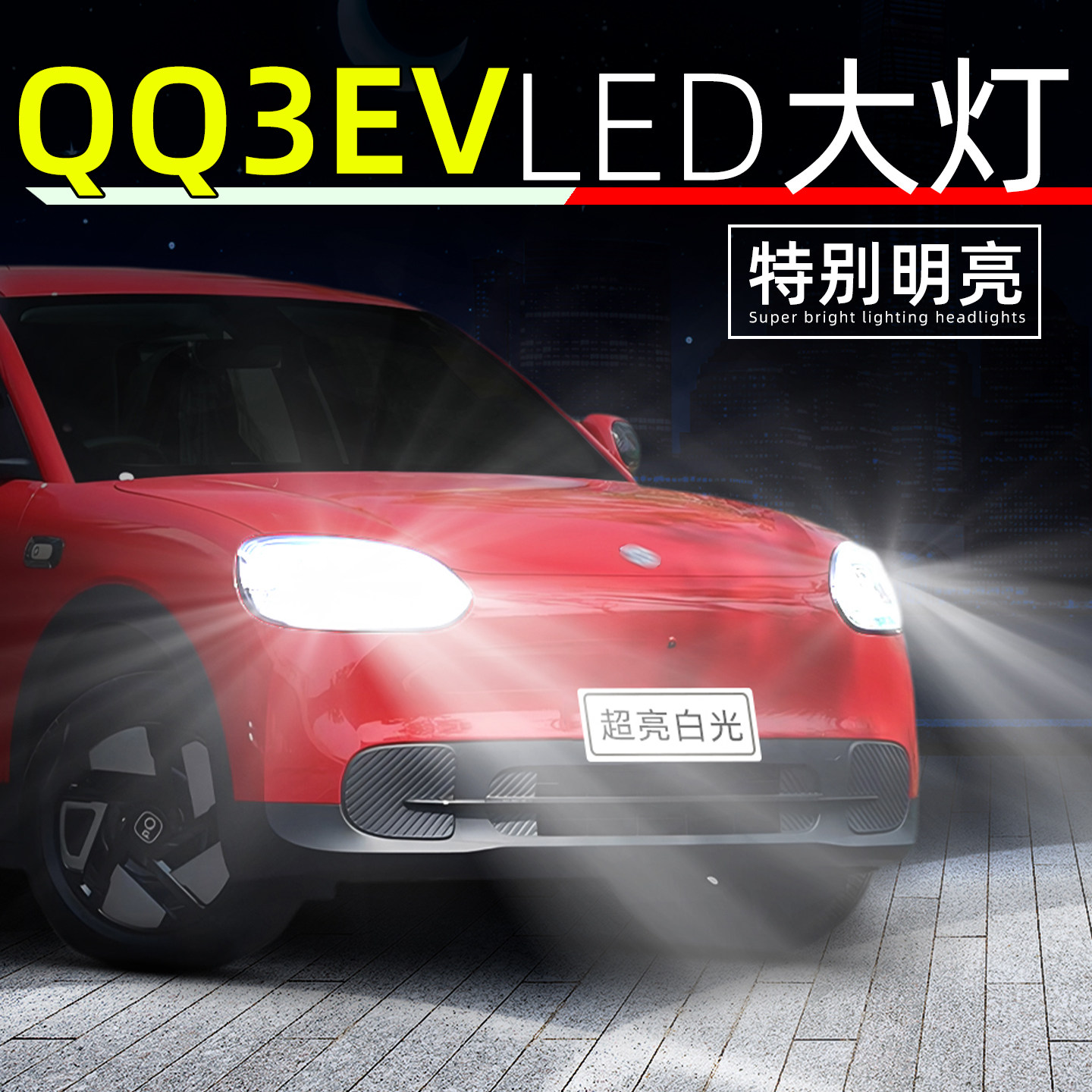 26款奇瑞QQ3EV超亮LED前大灯灯泡