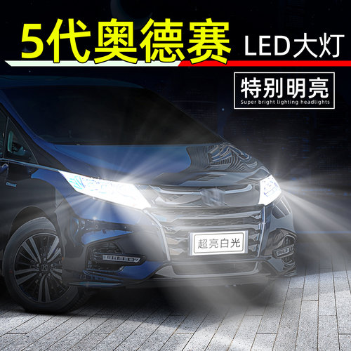 15-21款五代奥德赛超亮LED大灯