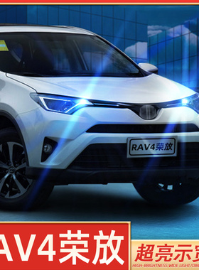 适用13-19款18丰田RAV4荣放示宽灯超亮LED小灯配件15示廓灯16改装