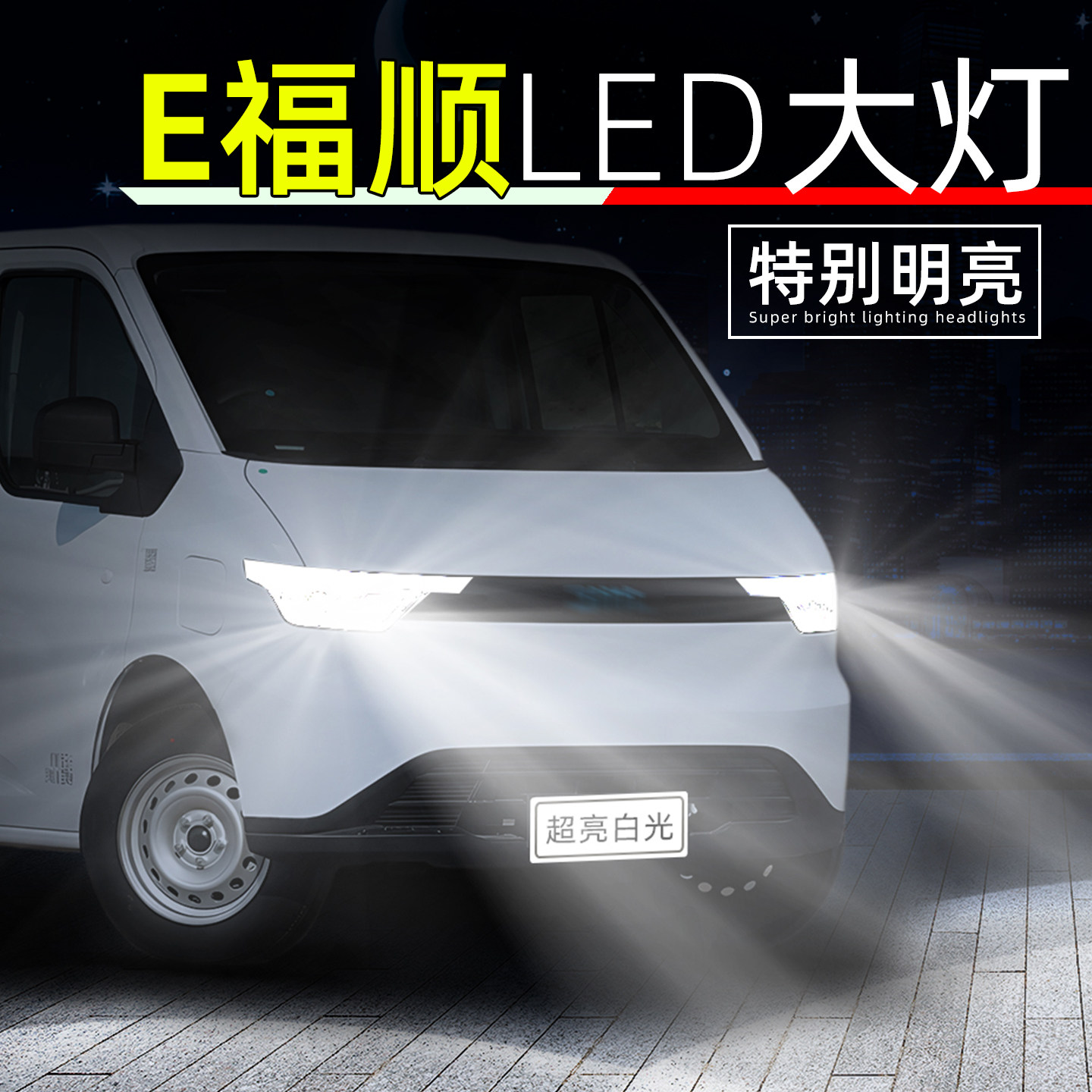 适用25-26款江铃E福顺led大灯改装远近一体灯泡e福顺小卡车前大灯