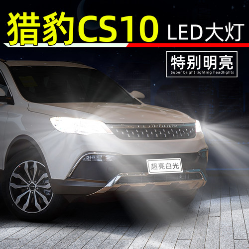 14-19款猎豹CS10超亮LED前大灯泡