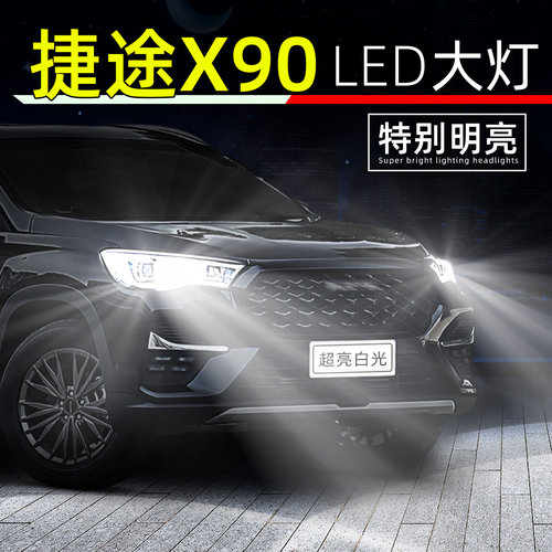 19-24款捷途X90超亮LED大灯灯泡