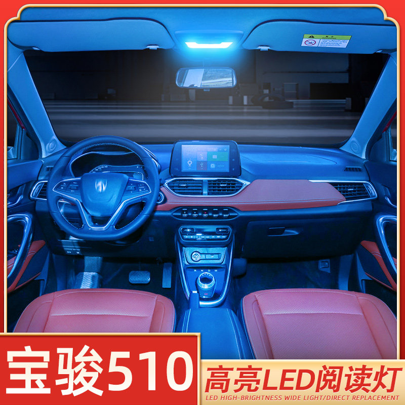 适用17-21款宝骏510车内led阅读灯内饰灯18年510室内棚顶灯19改装