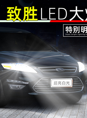 适用07-13款福特蒙迪欧致胜led大灯08远光灯12超亮10近光灯泡改装
