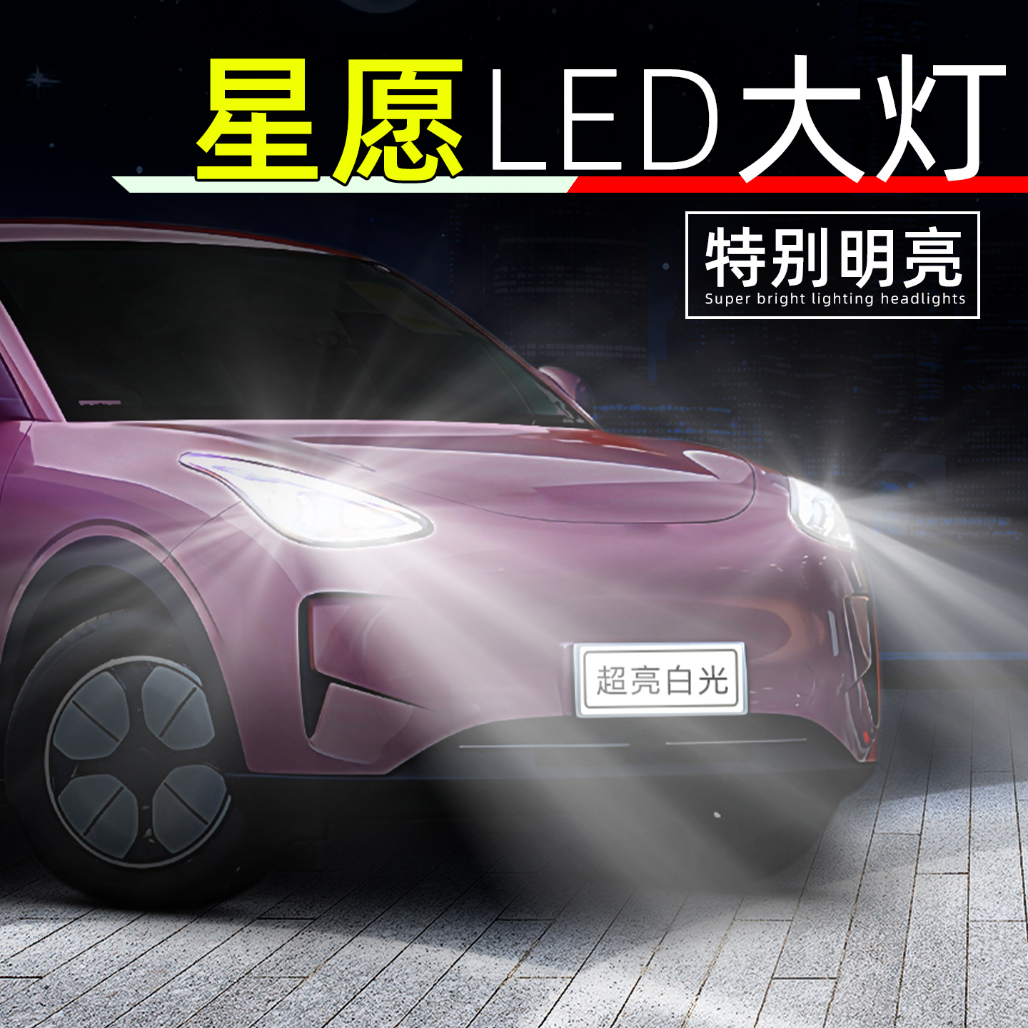 24-26款吉利星愿超亮LED大灯灯泡