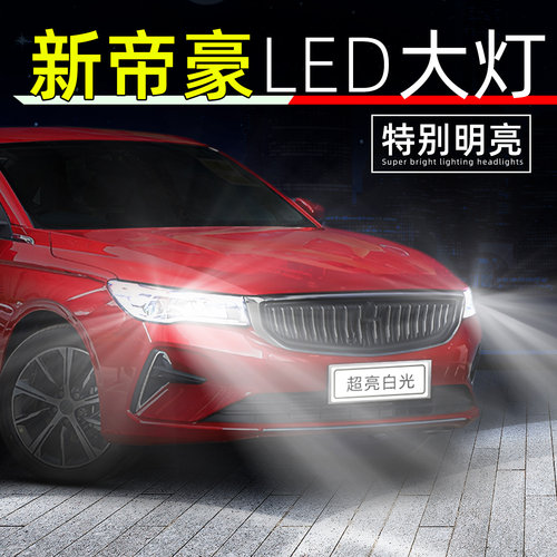 18-25款四代帝豪超亮LED大灯灯泡