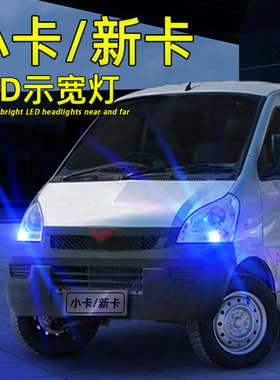 适应12-24款五菱荣光小卡示宽灯led小灯19新卡示廓灯18行车灯改装