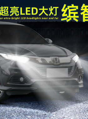 适用15-22款20本田缤智LED大灯远近一体19远光改装超亮近光灯泡17