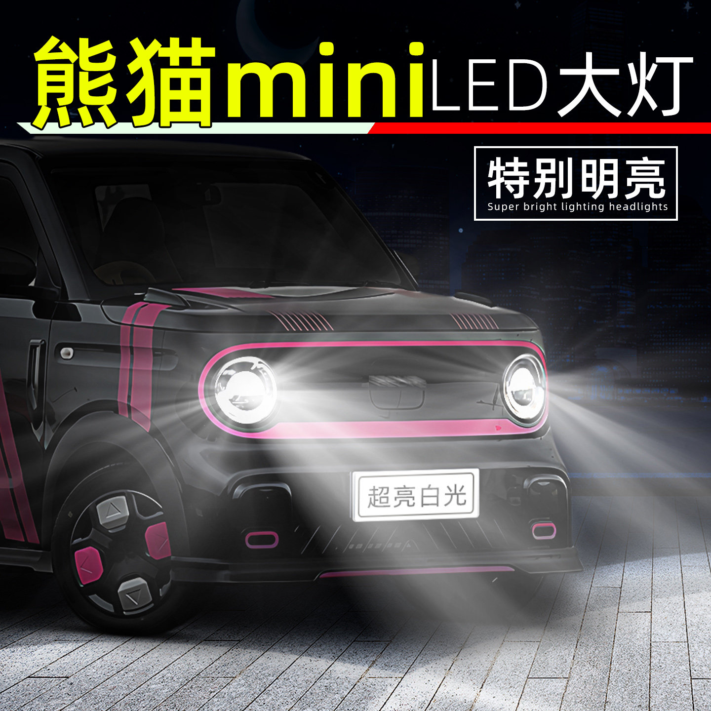 适用23-24款吉利熊猫mini大灯超亮改装远光灯熊猫迷你led近光灯泡,汽车零部件/养护/美容/维保,汽车灯泡,淘宝优惠券,粉丝福利购,淘宝优惠卷