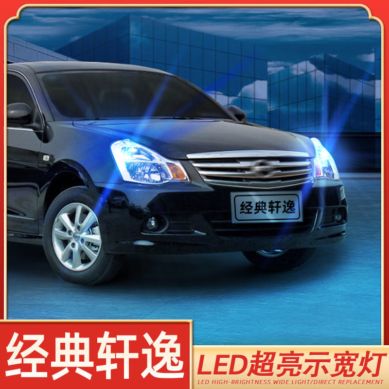 低于5折经典轩逸超亮LED示宽灯