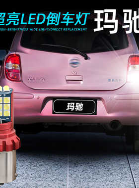 适用10-15款日产玛驰超亮LED倒车灯流氓玛驰辅助后尾灯泡1156改装