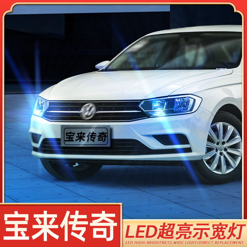 低于5折宝来传奇超亮LED示宽灯