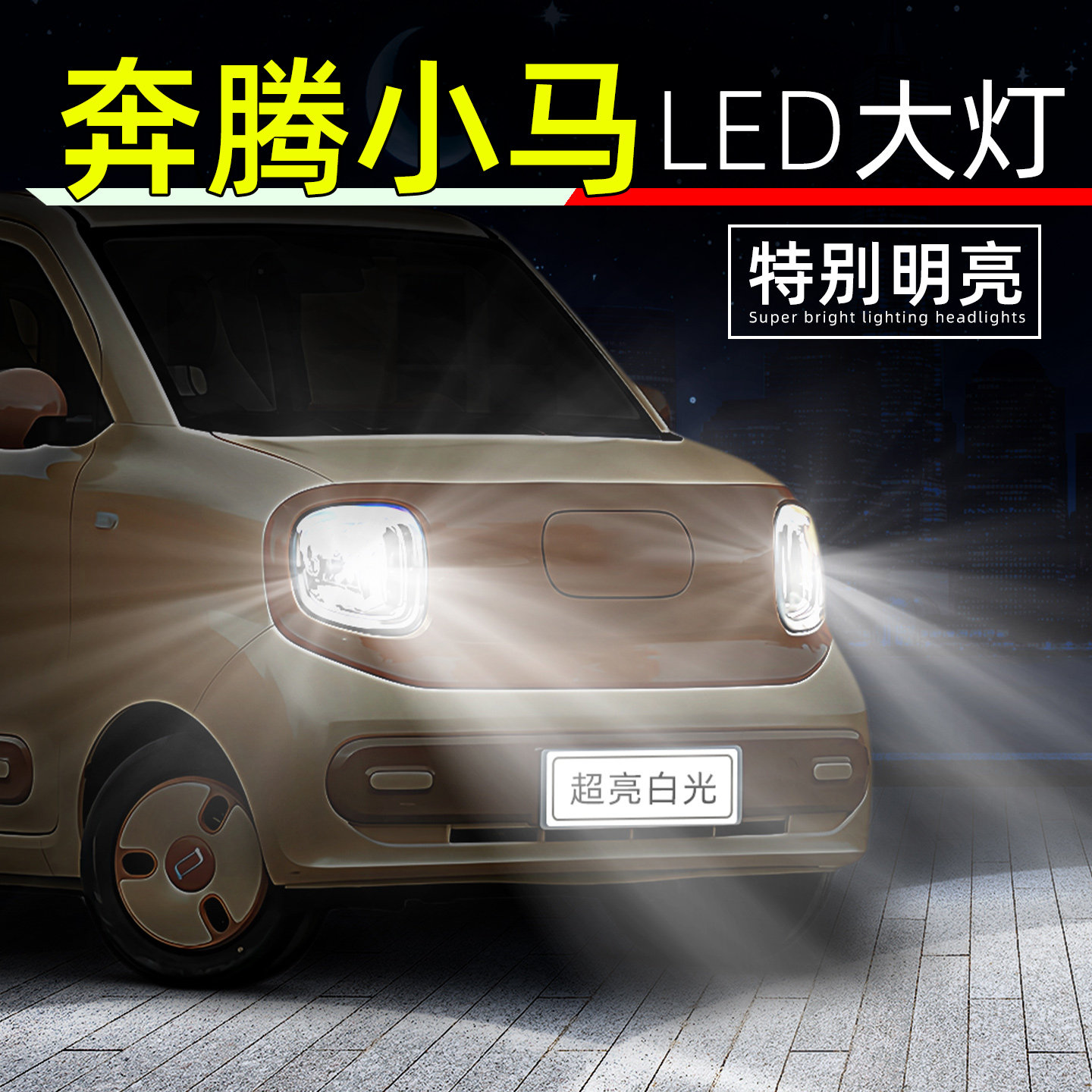 23-26款奔腾小马超亮LED大灯灯泡