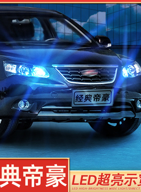 适用09-13款12 10经典帝豪EC715示宽灯LED示廓灯e718行车小灯改装