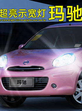 适用10-15年11日产玛驰示宽灯led灯泡行车前小灯改装件示廓灯超亮