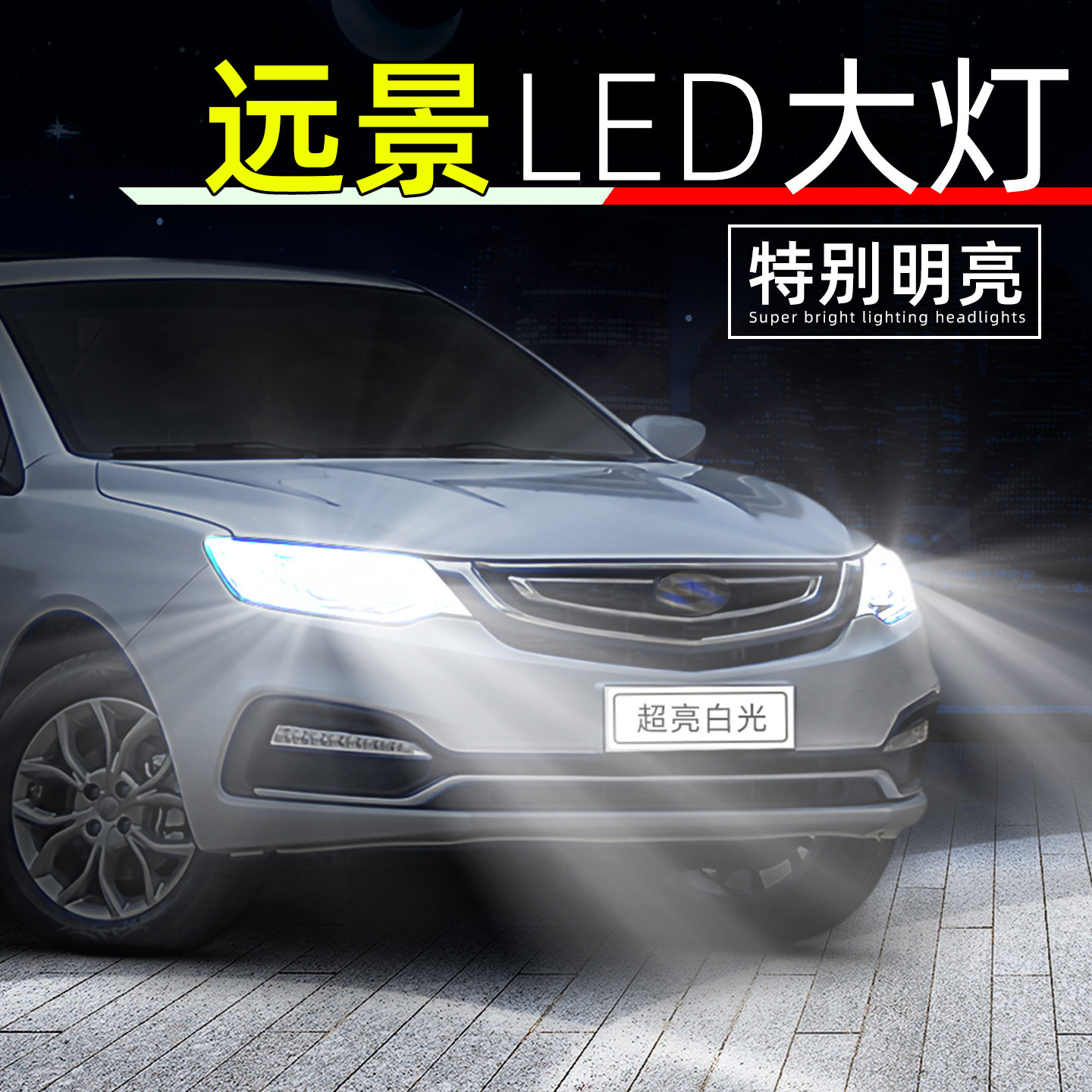 适用18-20款吉利远景led大灯超亮远光灯19手动亚运版近光灯泡改装