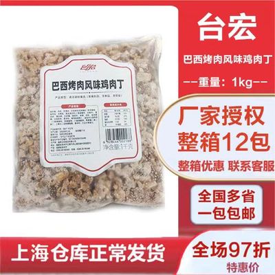 台宏巴西烤肉风味鸡丁福建