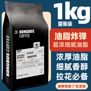 可磨粉1kg 浓缩拼配商用咖啡豆重烘油脂美式 空杯巴士 油脂炸弹意式