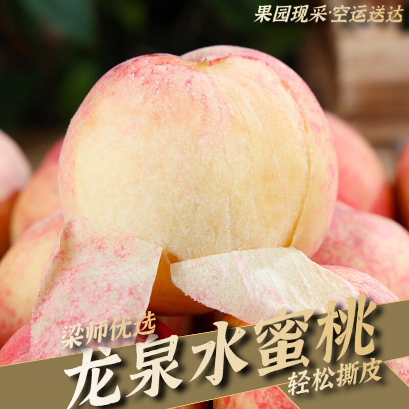 「顺丰京东空运」四川成都龙泉水蜜桃现摘桃5斤装(每日现摘)