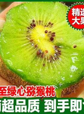 陕西周至徐香奇异果绿心