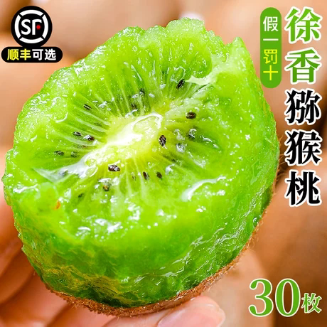 陜西徐香奇异果30枚新鲜