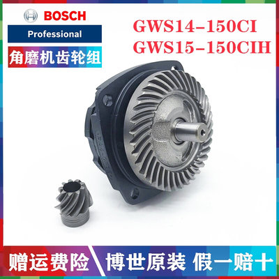 原装角磨机齿轮组GWS14-150CI/15-150CIH磨光机齿轮总成配件