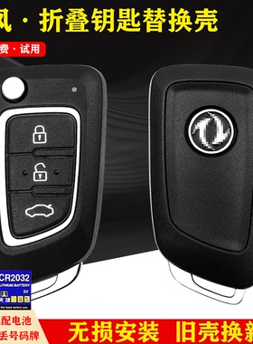 适用于东风风神AX3 A30 AX7 AX4 AX5 E70 折叠钥匙遥控器替换外壳
